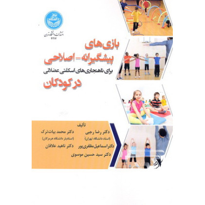 کتاب بازی های پیشگیرانه اصلاحی برای ناهنجاری های اسکلتی عضلانی در کودکان