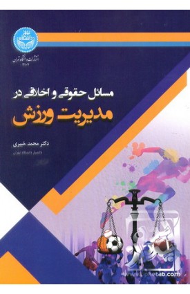  خرید کتاب مسائل حقوقی و اخلاقی در مدیریت ورزش. محمد خبیری.  انتشارات:   دانشگاه تهران.