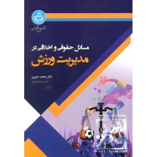 کتاب مسائل حقوقی و اخلاقی در مدیریت ورزش