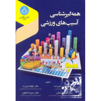 کتاب همه گیرشناسی آسیب های ورزشی