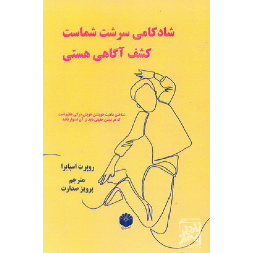 کتاب شادکامی سرشت شماست کشف آگاهی هستی