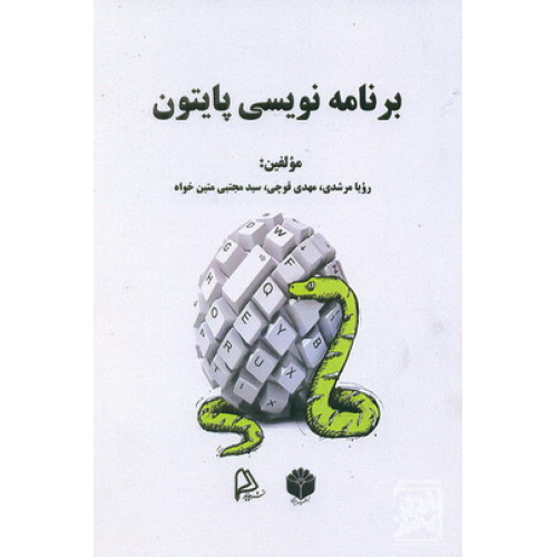 کتاب برنامه نویسی پایتون 