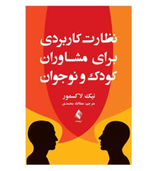 کتاب نظارت کاربردی برای مشاوران کودک و نوجوان