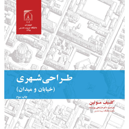 کتاب طراحی شهری خیابان و میدان