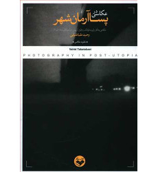 کتاب عکاسی در پسا آرمان شهر کتاب عکاسی در پسا آرمان شهر