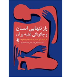 کتاب راز تنهایی انسان و چگونگی غلبه بر آن (با تکیه بر آراء انسان شناسانه اریک فروم)