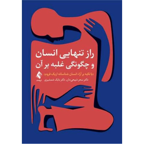 کتاب راز تنهایی انسان و چگونگی غلبه بر آن (با تکیه بر آراء انسان شناسانه اریک فروم)