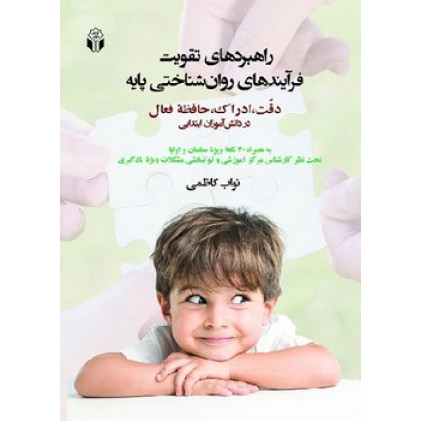 کتاب راهبرد های تقویت فرایند های روان شناختی پایه دقت ادراک حافظه فعال در دانش آموزان ابتدایی کتاب راهبرد های تقویت فرایند های روان شناختی پایه دقت ادراک حافظه فعال در دانش آموزان ابتدایی