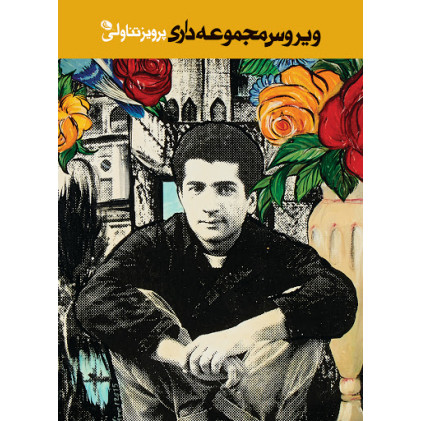 کتاب ویروس مجموعه داری