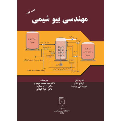 کتاب مهندسی بیوشیمی