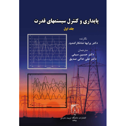 کتاب پایداری و کنترل سیستمهای قدرت جلد 1