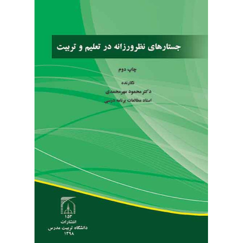 کتاب جستارهای نظرورزانه در تعلیم و تربیت