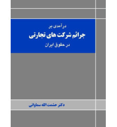 کتاب درآمدی بر جرائم شرکتهای تجارتی در حقوق ایران کتاب درآمدی بر جرائم شرکتهای تجارتی در حقوق ایران