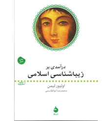 کتاب درآمدی بر زیباشناسی اسلامی کتاب درآمدی بر زیباشناسی اسلامی