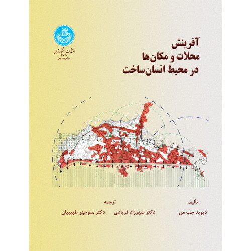 کتاب آفرینش محلات و مکان ها در محیط انسان ساخت 2720