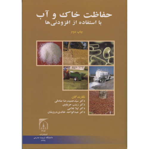 کتاب حفاظت خاک و آب با استفاده از افزودنی ها