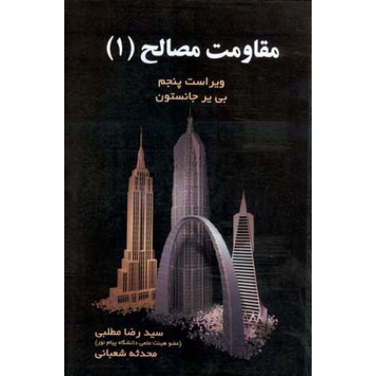 کتاب مقاومت مصالح (1)