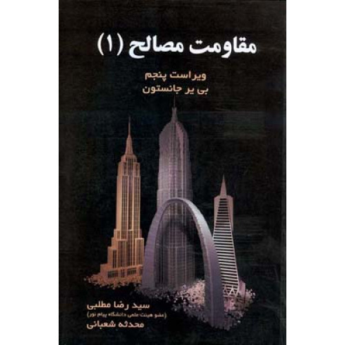 کتاب مقاومت مصالح (1)