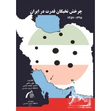 کتاب چرخش نخبگان در ایران