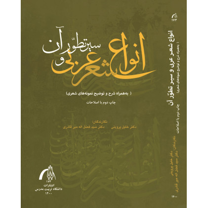 کتاب انواع شعر عربی و سیر تطور آن (طرحی نو در معرفی, شرح, تدری و تحقیق انواع شعر عربی) کتاب انواع شعر عربی و سیر تطور آن (طرحی نو در معرفی, شرح, تدری و تحقیق انواع شعر عربی)