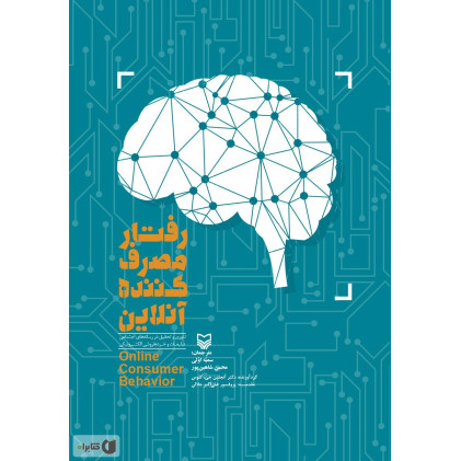 کتاب رفتار مصرف کننده آنلاین