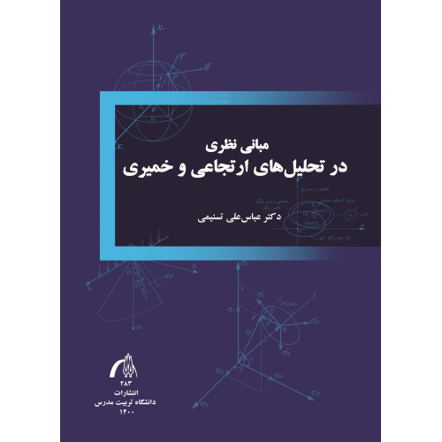 کتاب مبانی نظری در تحلیل های ارتجاعی و خمیری