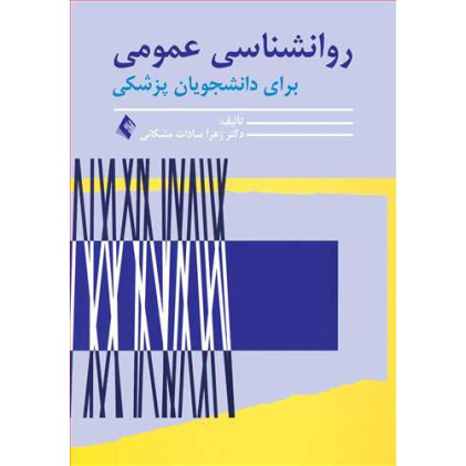 کتاب روانشناسی عمومی برای دانشجویان پزشکی کتاب روانشناسی عمومی برای دانشجویان پزشکی