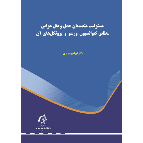کتاب مسئولیت متصدیان حمل و نقل هوایی مطابق کنوانسیون ورشو و پروتکل های آن