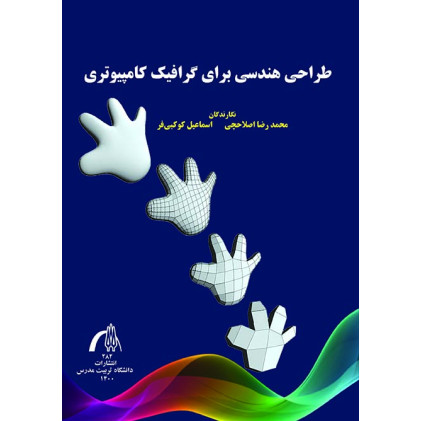 کتاب طراحی هندسی برای گرافیک کامپیوتری