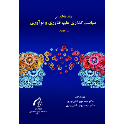 کتاب مقدمه ای بر سیاست گذاری علم, فناوری و نوآوری