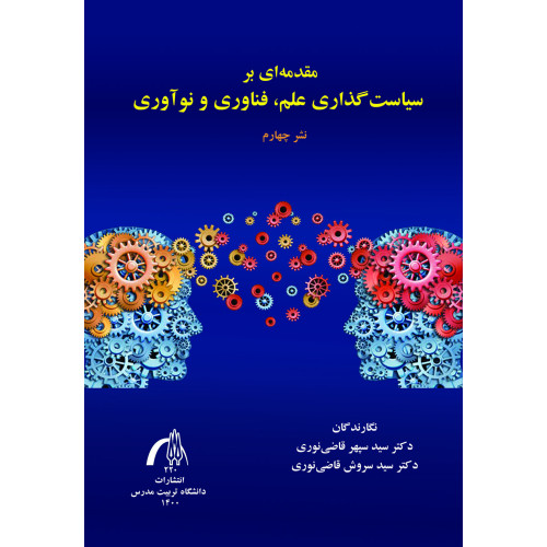 کتاب مقدمه ای بر سیاست گذاری علم, فناوری و نوآوری