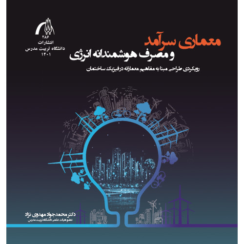 کتاب معماری سرآمد و مصرف هوشمندانه انرژی