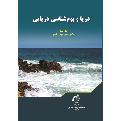 کتاب دریا و بوم شناسی دریایی