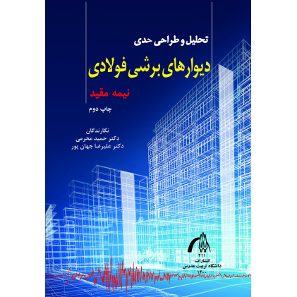 کتاب تحلیل و طراحی حدی دیوارهای برشی فولادی