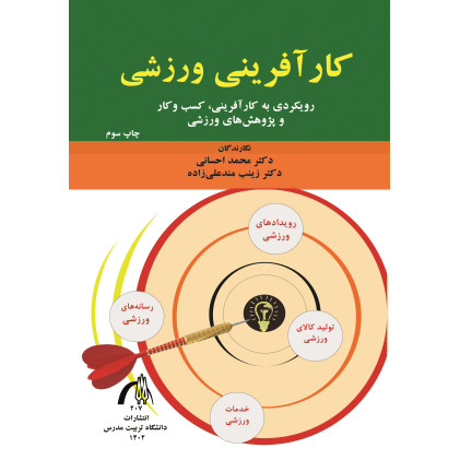 کتاب کارآفرینی ورزشی