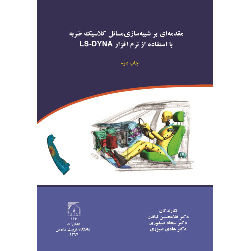 کتاب مقدمه ای بر شبیه سازی مسائل کلاسیک با استفاده از نرم افزار LS DYNA