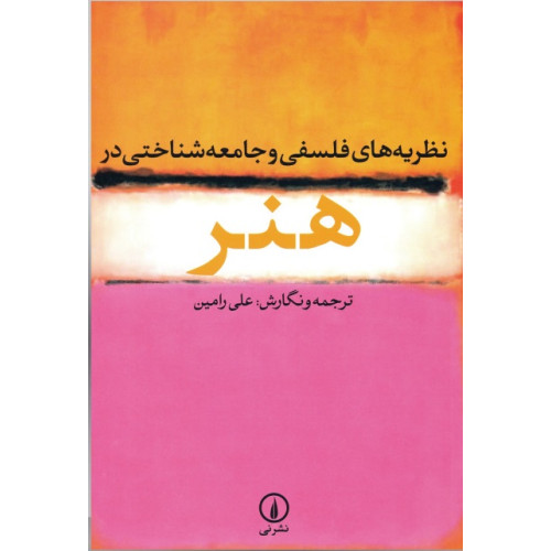 کتاب نظریه های فلسفی و جامعه شناختی در هنر