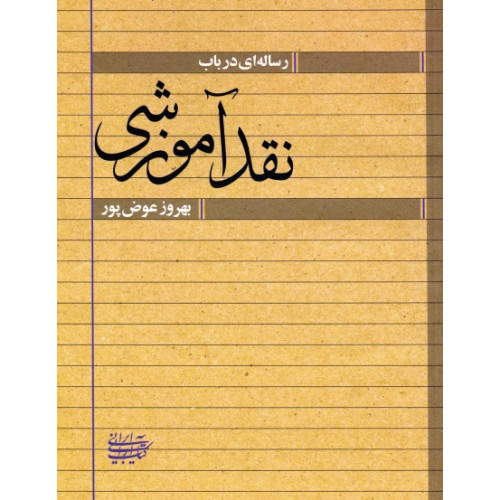 کتاب رساله ای در باب نقد آموزشی