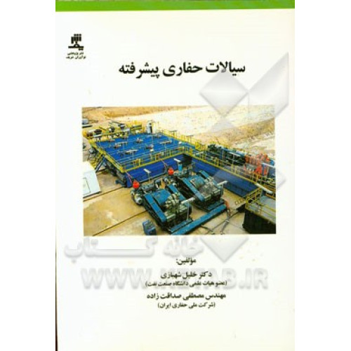 کتاب سیالات حفاری پیشرفته