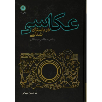 کتاب عکاسی در باستان شناسی و نگاهی به عکاسی مردم نگاری