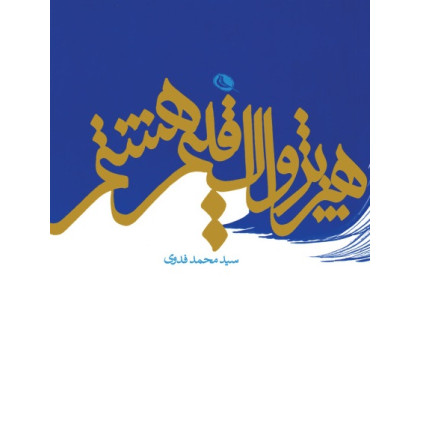 کتاب هنر پژواک اقلیم هشتم (مجموعه مقالات)