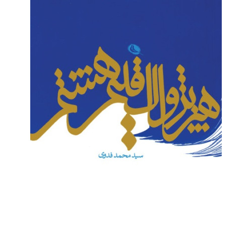 کتاب هنر پژواک اقلیم هشتم (مجموعه مقالات)
