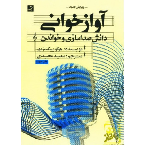 کتاب آوازخوانی: دانش صداسازی و خواندن