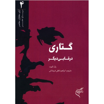 کتاب گتاری در قابی دیگر