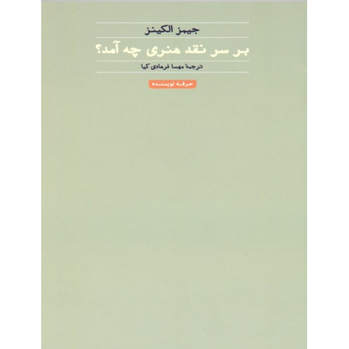 کتاب بر سر نقد هنری چه آمد؟