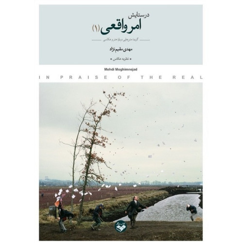 کتاب در ستایش امر واقعی (1)