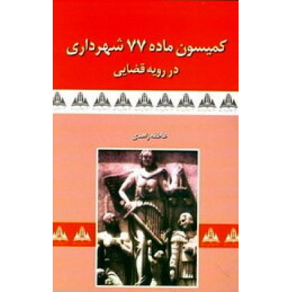 کتاب کمیسیون ماده 77شهرداری در رویه قضایی