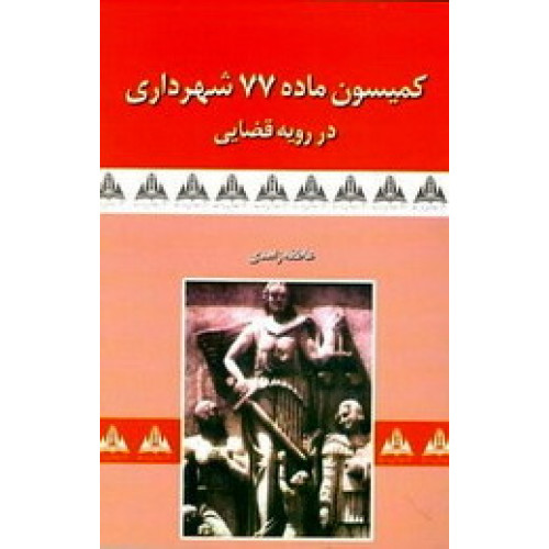 کتاب کمیسیون ماده 77شهرداری در رویه قضایی