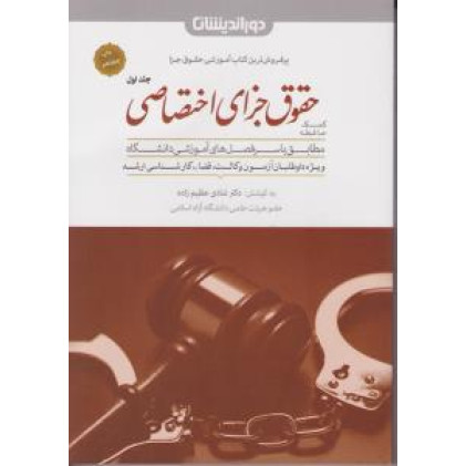 کتاب کمک حافظه حقوق جزای اختصاصی جلد 1