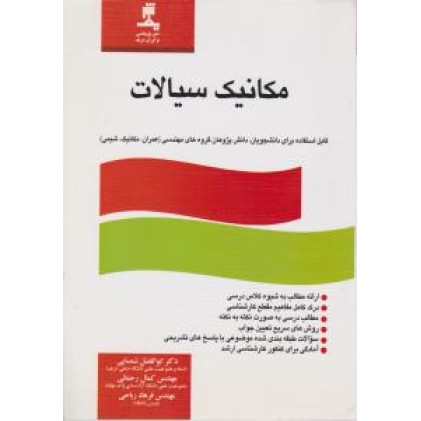 کتاب مکانیک سیالات 